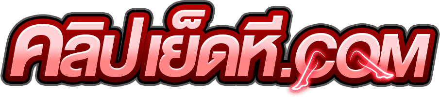คลิปเย็ดหี คลิปหลุด OnlyFans